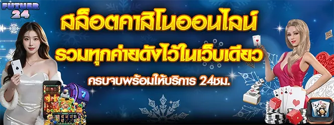 เกมสล็อตออนไลน์ แตกง่าย รวมเกมฮิตทุกค่าย FUTURE24