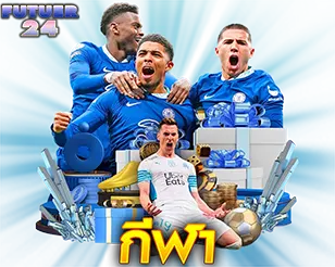 แทงบอลออนไลน์ ครบทุกลีก จ่ายจริง ระบบเสถียร FUTURE24