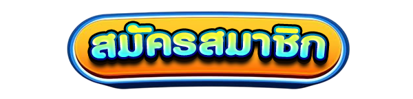 สมัครสมาชิกใหม่เว็บสล็อต FUTUER24 รับโบนัสคาสิโนฟรี