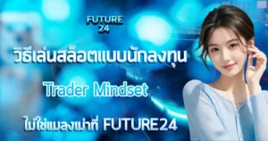FUTURE24 วิธีเล่นสล็อตแบบนักลงทุน Trader Mindset สาวสวยยิ้มในชุดสีฟ้า