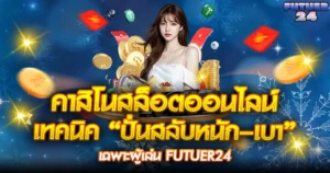 FUTUER24 คาสิโนสล็อตออนไลน์ สาวสวยชุดขาวล้อมด้วยเหรียญทองและชิป เทคนิคปั่นสลับหนัก-เบา