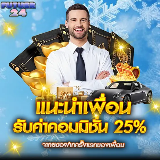 FUTUER24 แนะนำเพื่อน รับค่าคอมมิชชั่น 25% ชายในเสื้อเชิ้ตขาวยืนกอดอก ล้อมด้วยทองคำและรถหรู