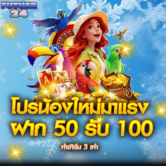 FUTUER24 โปรน้องใหม่มาแรง ฝาก 50 รับ 100 สาวผจญภัยผมแดงกับนกแก้วและสมบัติ