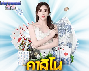 FUTURE24 คาสิโน สาวสวยผมยาวในชุดขาว ล้อมด้วยไพ่และชิปโป๊กเกอร์