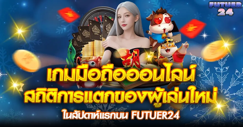 FUTUER24 เกมมือถือออนไลน์ สาวสวยผมเทาพร้อมตัวละครการ์ตูน โรลเล็ตต์ และไพ่ สถิติการแตกของผู้เล่นใหม่