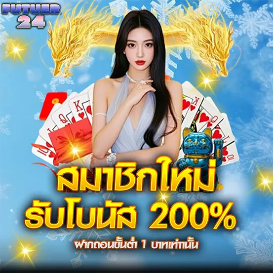 FUTUER24 สมาชิกใหม่ รับโบนัส 200% สาวสวยชุดเทา-เงิน ล้อมด้วยมังกรทองและไพ่