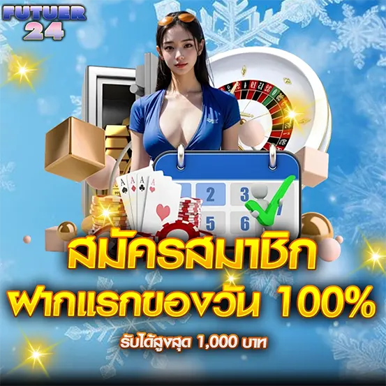 FUTUER24 สมัครสมาชิก ฝากแรกของวัน 100% สาวสวยชุดน้ำเงินยืนหน้าตู้เซฟและปฏิทิน