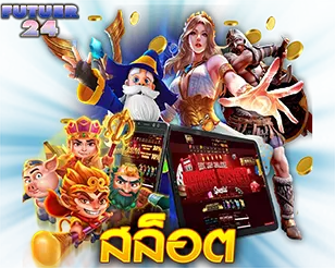 FUTURE24 สล็อต ตัวละครเกมหลากหลายกับมือถือและแท็บเล็ตแสดงหน้าจอเกม