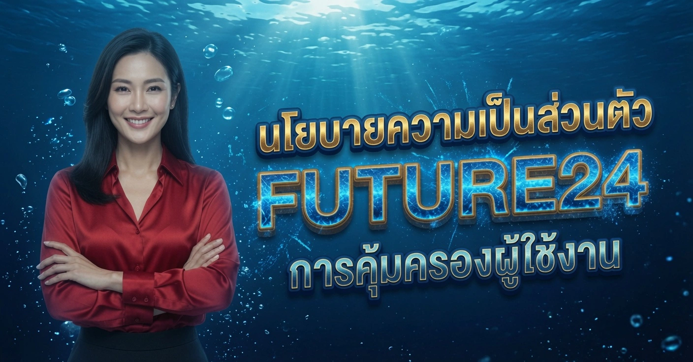 FUTURE24 สาวสวยในเสื้อเชิ้ตสีแดง ยืนกอดอกยิ้ม นโยบายความเป็นส่วนตัว การคุ้มครองผู้ใช้งาน พื้นหลังใต้น้ำ