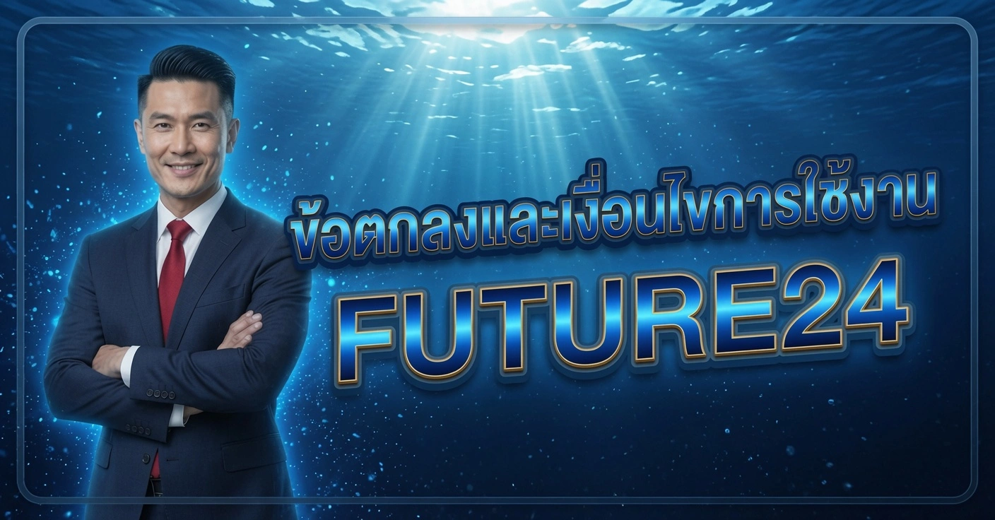 FUTURE24 ชายในสูทสีน้ำเงินผูกเนคไทแดง ยืนกอดอกยิ้ม ข้อตกลงและเงื่อนไขการใช้งาน FUTURE24 พื้นหลังใต้น้ำสีฟ้า