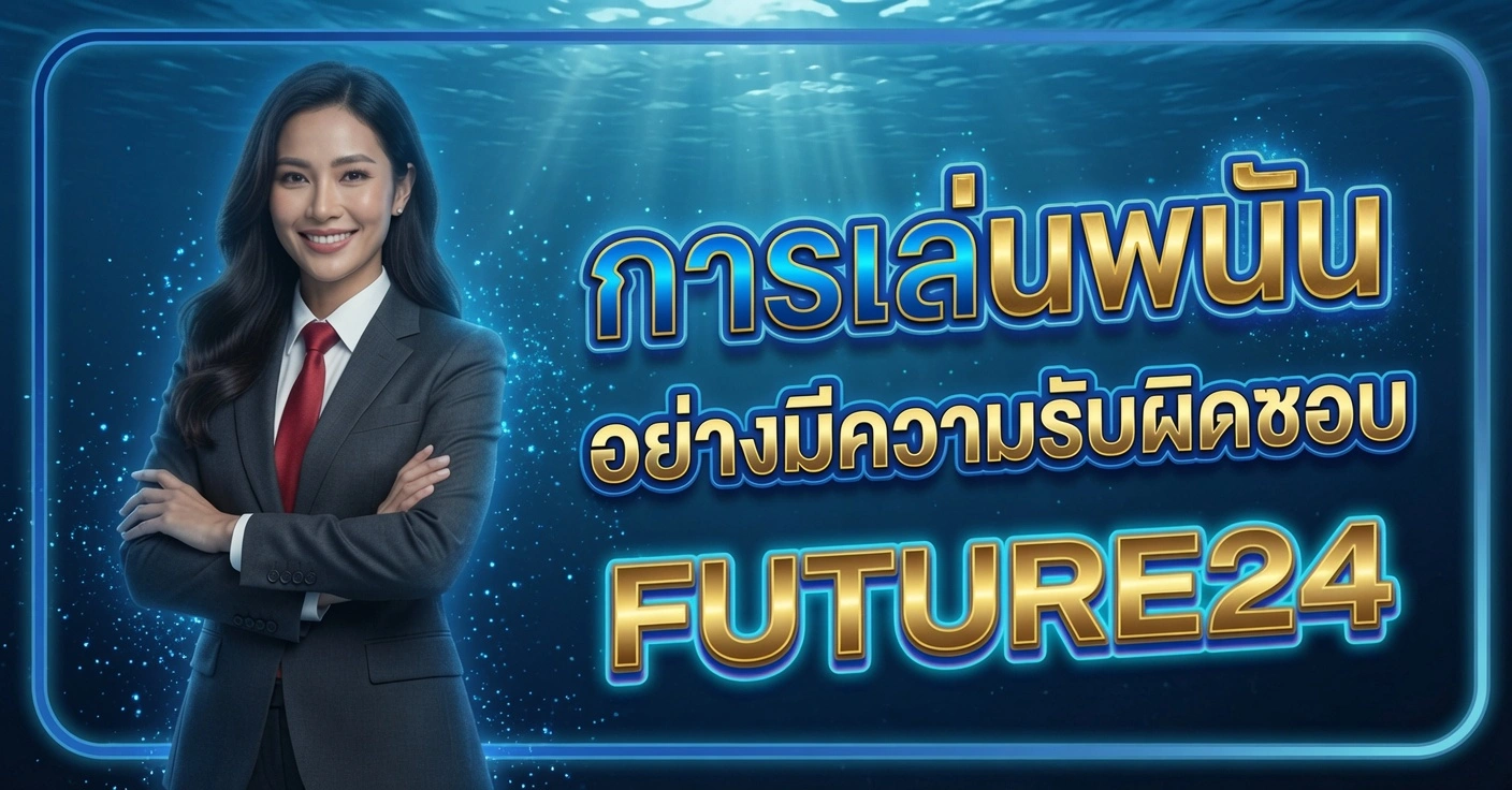 FUTURE24 สาวสวยในชุดสูทสีเทาผูกเนคไทแดง ยืนกอดอกยิ้ม การเล่นพนันอย่างมีความรับผิดชอบ พื้นหลังใต้น้ำสีฟ้า